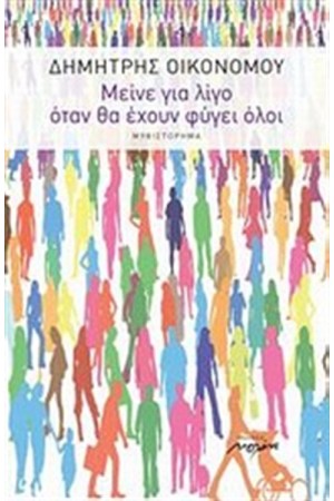ΜΕΙΝΕ ΓΙΑ ΛΙΓΟ ΟΤΑΝ ΘΑ ΕΧΟΥΝ ΦΥΓΕΙ ΟΛΟΙ