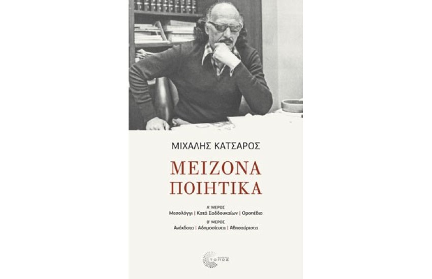 ΜΕΙΖΟΝΑ ΠΟΙΗΤΙΚΑ