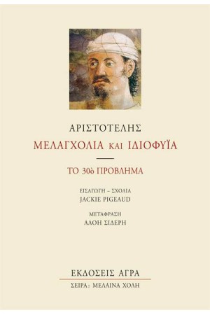 ΜΕΛΑΓΧΟΛΙΑ ΚΑΙ ΙΔΙΟΦΥΪΑ (ΕΠΑΝΕΚΔΟΣΗ)