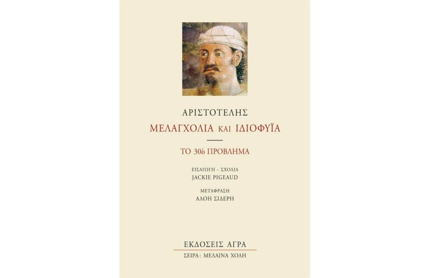 ΜΕΛΑΓΧΟΛΙΑ ΚΑΙ ΙΔΙΟΦΥΪΑ (ΕΠΑΝΕΚΔΟΣΗ)