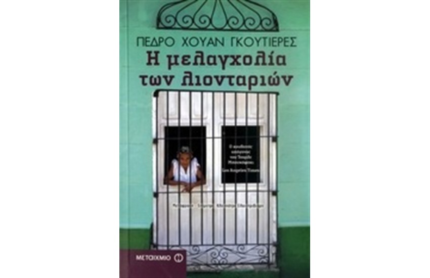 Η ΜΕΛΑΓΧΟΛΙΑ ΤΩΝ ΛΙΟΝΤΑΡΙΩΝ
