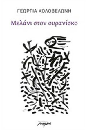 ΜΕΛΑΝΙ ΣΤΟΝ ΟΥΡΑΝΙΣΚΟ