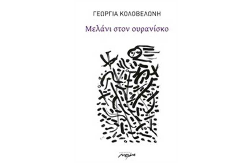 ΜΕΛΑΝΙ ΣΤΟΝ ΟΥΡΑΝΙΣΚΟ
