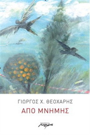 ΑΠΟ ΜΝΗΜΗΣ