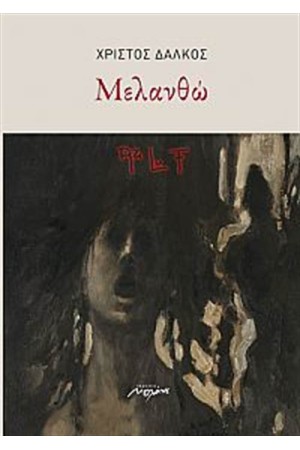 ΜΕΛΑΝΘΩ