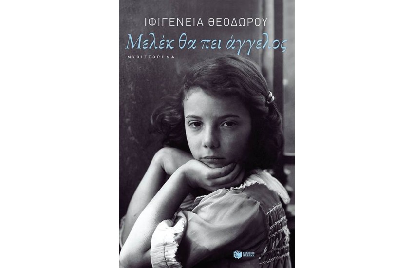 ΜΕΛΕΚ ΘΑ ΠΕΙ ΑΓΓΕΛΟΣ