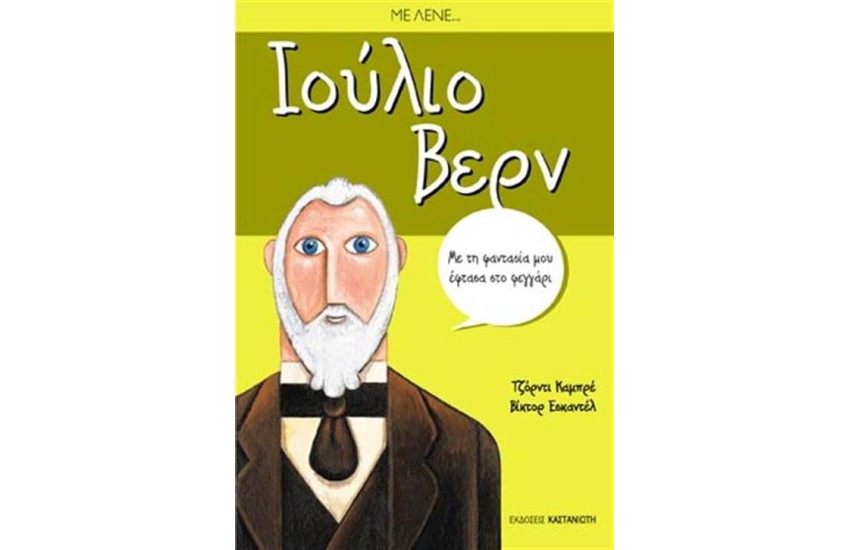 ΜΕ ΛΕΝΕ ΙΟΥΛΙΟ ΒΕΡΝ