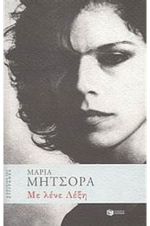ΜΕ ΛΕΝΕ ΛΕΞΗ