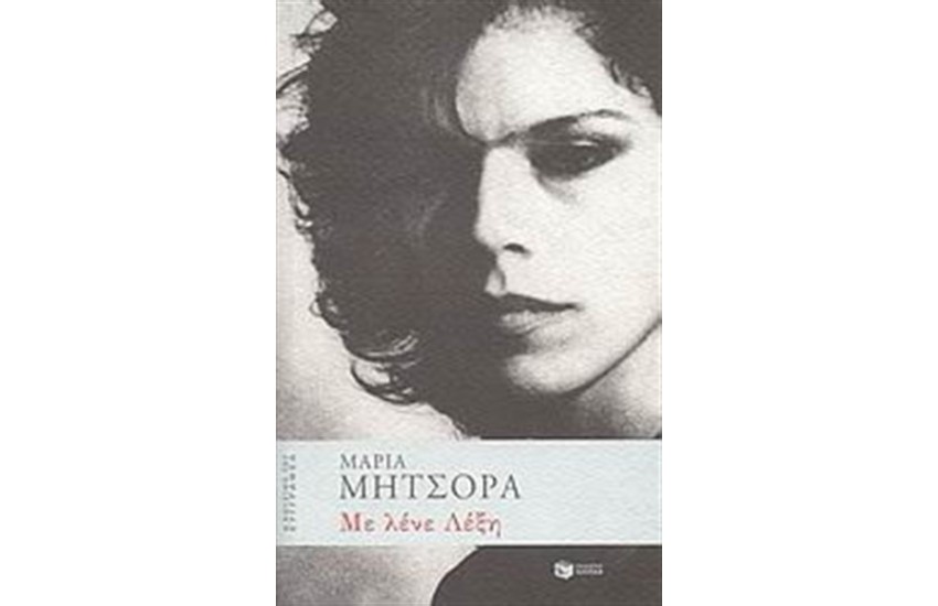 ΜΕ ΛΕΝΕ ΛΕΞΗ