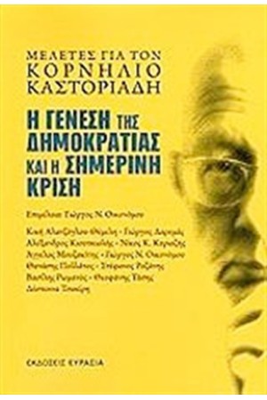 Η ΓΕΝΕΣΗ ΤΗΣ ΔΗΜΟΚΡΑΤΙΑΣ ΣΤΗ ΣΗΜΕΡΙΝΗ ΚΡΙΣΗ