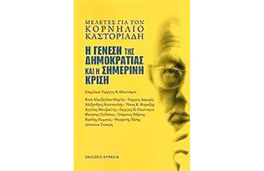 Η ΓΕΝΕΣΗ ΤΗΣ ΔΗΜΟΚΡΑΤΙΑΣ ΣΤΗ ΣΗΜΕΡΙΝΗ ΚΡΙΣΗ