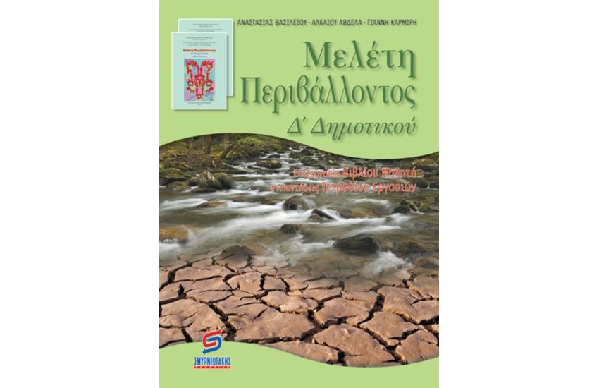 ΜΕΛΕΤΗ ΠΕΡΙΒΑΛΛΟΝΤΟΣ Δ' ΔΗΜΟΤΙΚΟΥ