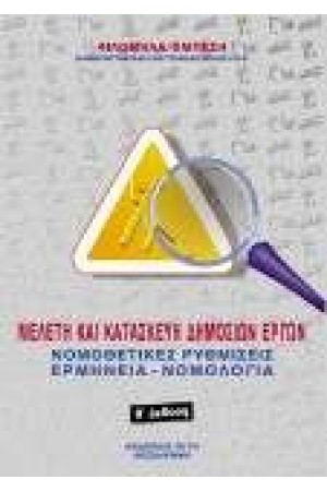 ΜΕΛΕΤΗ ΚΑΙ ΚΑΤΑΣΚΕΥΗ ΔΗΜΟΣΙΩΝ ΕΡΓΩΝ