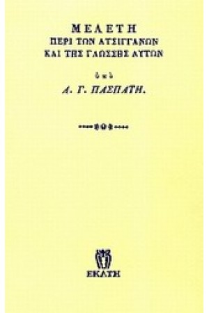 ΜΕΛΕΤΗ ΠΕΡΙ ΤΩΝ ΑΤΣΙΓΓΑΝΩΝ ΚΑΙ ΤΗΣ ΓΛΩΣΣΑΣ ΑΥΤΩΝ