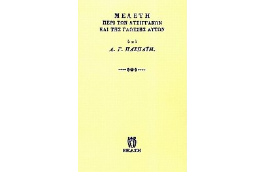 ΜΕΛΕΤΗ ΠΕΡΙ ΤΩΝ ΑΤΣΙΓΓΑΝΩΝ ΚΑΙ ΤΗΣ ΓΛΩΣΣΑΣ ΑΥΤΩΝ