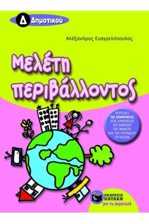ΜΕΛΕΤΗ ΠΕΡΙΒΑΛΛΟΝΤΟΣ Δ΄ ΔΗΜΟΤΙΚΟΥ ΜΕΛΕΤΗ ΠΕΡΙΒΑΛΛΟΝΤΟΣ Δ΄ ΔΗΜΟΤΙΚΟΥ
