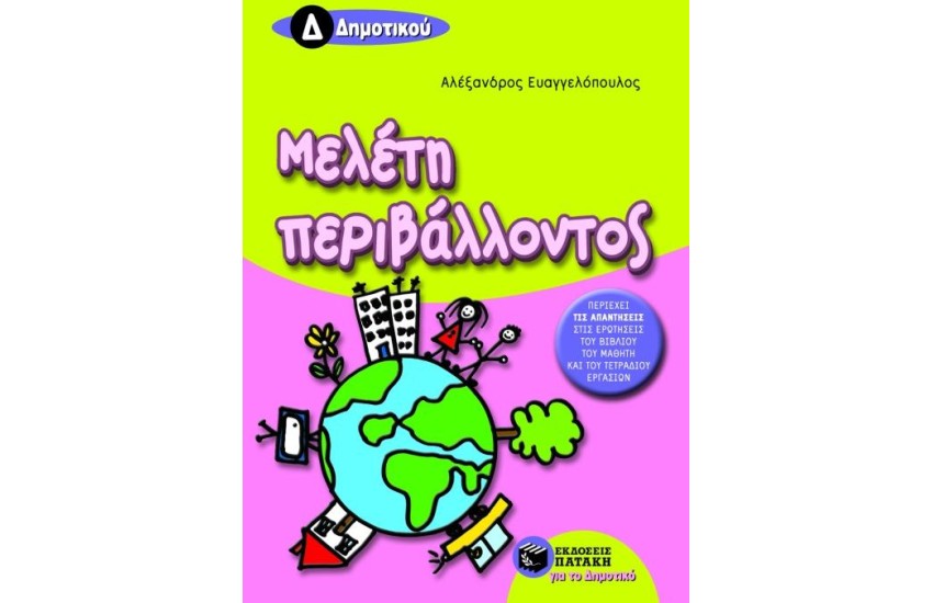 ΜΕΛΕΤΗ ΠΕΡΙΒΑΛΛΟΝΤΟΣ Δ΄ ΔΗΜΟΤΙΚΟΥ