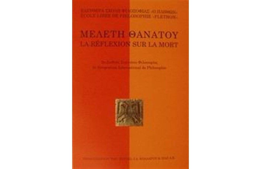 ΜΕΛΕΤΗ ΘΑΝΑΤΟΥ