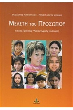 ΜΕΛΕΤΗ ΤΟΥ ΠΡΟΣΩΠΟΥ