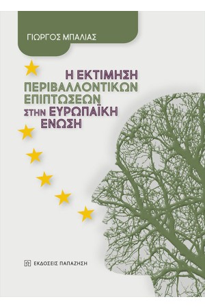 Η ΕΚΤΙΜΗΣΗ ΠΕΡΙΒΑΛΛΟΝΤΙΚΩΝ ΕΠΙΠΤΩΣΕΩΝ ΣΤΗΝ ΕΥΡΩΠΑΪΚΗ ΕΝΩΣΗ