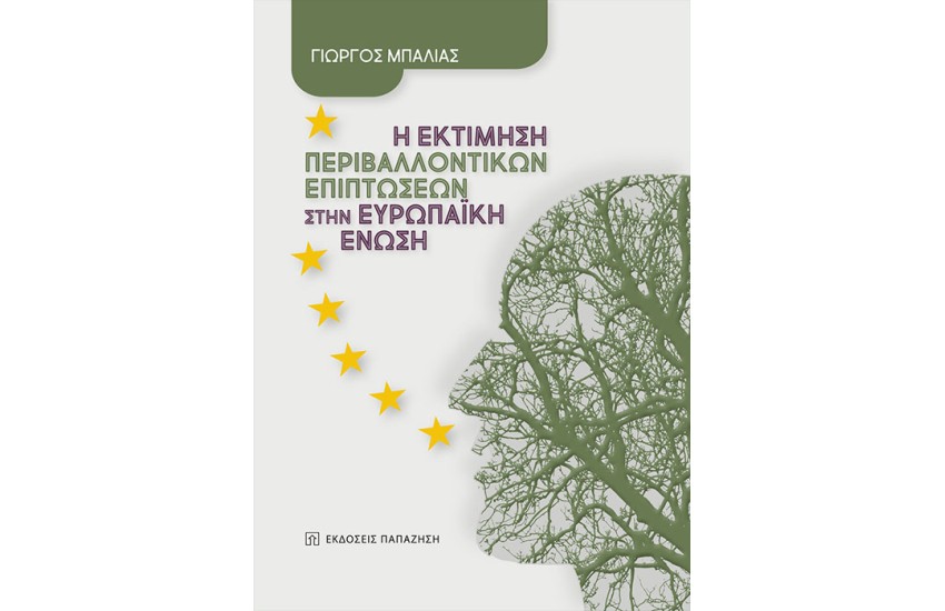 Η ΕΚΤΙΜΗΣΗ ΠΕΡΙΒΑΛΛΟΝΤΙΚΩΝ ΕΠΙΠΤΩΣΕΩΝ ΣΤΗΝ ΕΥΡΩΠΑΪΚΗ ΕΝΩΣΗ
