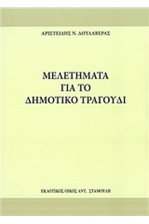 ΜΕΛΕΤΗΜΑΤΑ ΓΙΑ ΤΟ ΔΗΜΟΤΙΚΟ ΤΡΑΓΟΥΔΙ