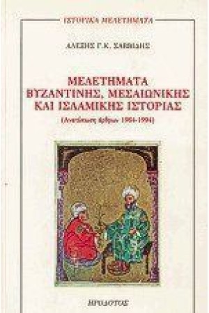 ΜΕΛΕΤΗΜΑΤΑ ΒΥΖΑΝΤΙΝΗΣ ΜΕΣΑΙΩΝΙΚΗΣ ΚΑΙ ΙΣΛΑΜΙΚΗΣ ΙΣΤΟΡΙΑΣ