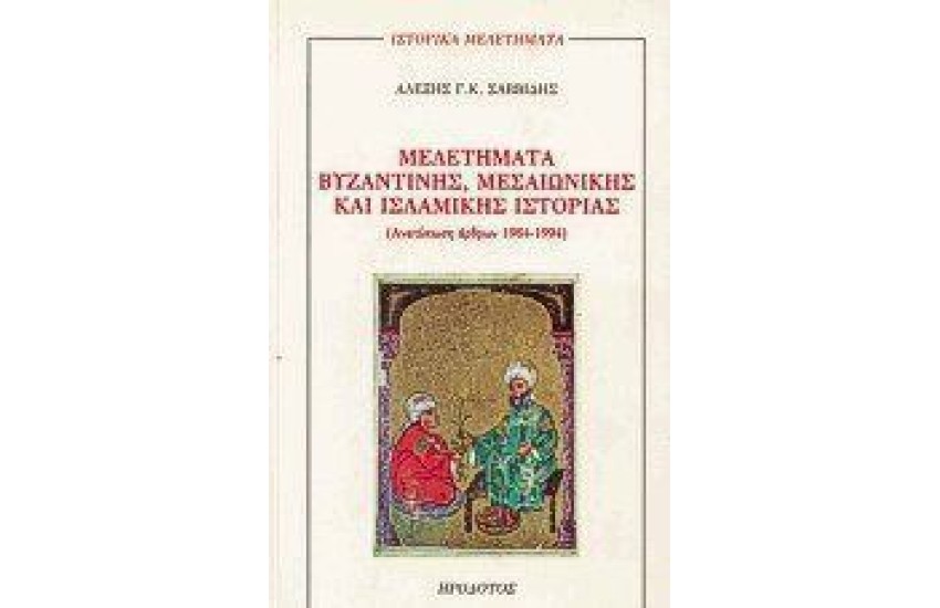 ΜΕΛΕΤΗΜΑΤΑ ΒΥΖΑΝΤΙΝΗΣ ΜΕΣΑΙΩΝΙΚΗΣ ΚΑΙ ΙΣΛΑΜΙΚΗΣ ΙΣΤΟΡΙΑΣ