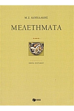 ΜΕΛΕΤΗΜΑΤΑ