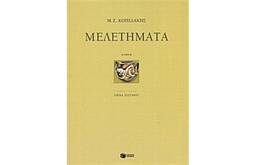 ΜΕΛΕΤΗΜΑΤΑ