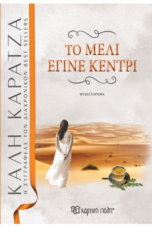 ΤΟ ΜΕΛΙ ΕΓΙΝΕ ΚΕΝΤΡΙ