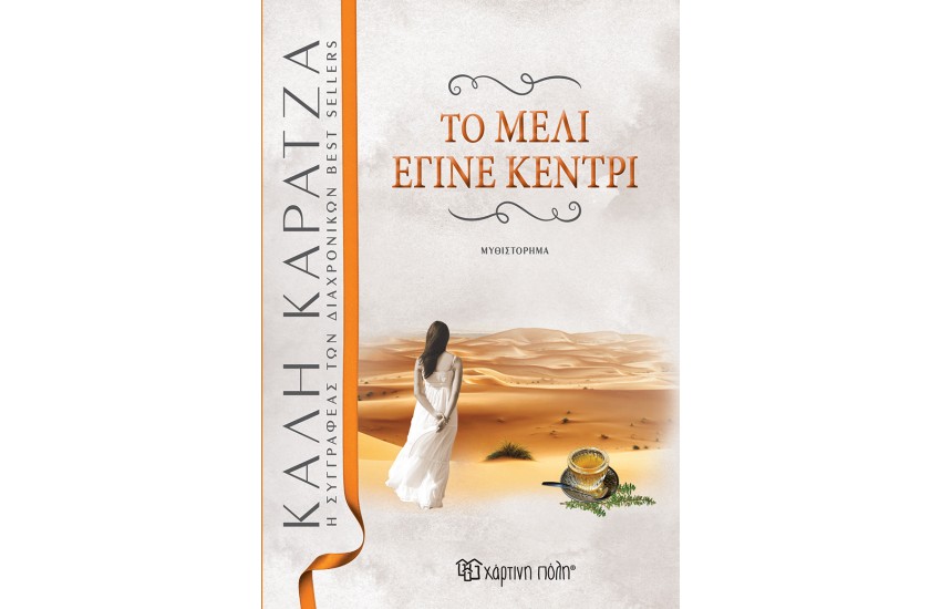 ΤΟ ΜΕΛΙ ΕΓΙΝΕ ΚΕΝΤΡΙ