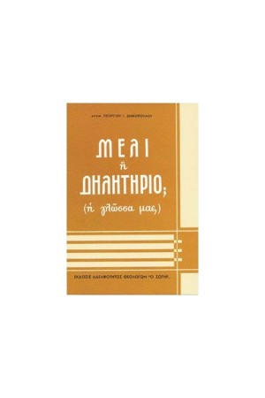 ΜΕΛΙ Η ΔΗΛΗΤΗΡΙΟ