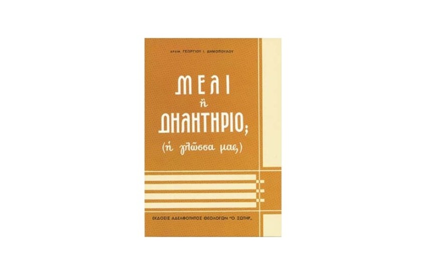 ΜΕΛΙ Η ΔΗΛΗΤΗΡΙΟ