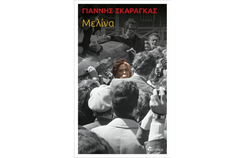 ΜΕΛΙΝΑ