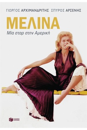 ΜΕΛΙΝΑ. ΜΙΑ ΣΤΑΡ ΣΤΗΝ ΑΜΕΡΙΚΗ