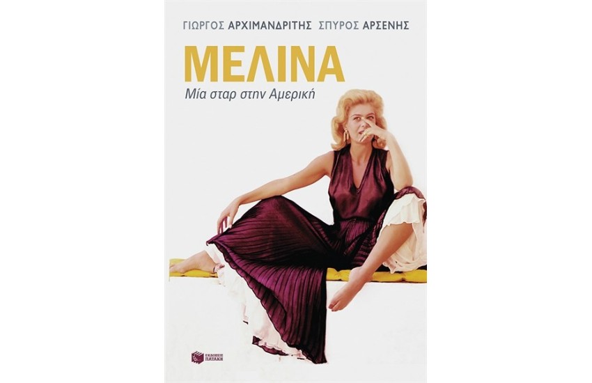 ΜΕΛΙΝΑ. ΜΙΑ ΣΤΑΡ ΣΤΗΝ ΑΜΕΡΙΚΗ