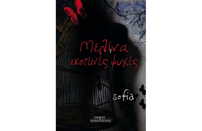 ΜΕΛΙΝΑ, ΣΚΟΤΕΙΝΕΣ ΨΥΧΕΣ
