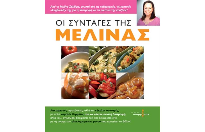 ΟΙ ΣΥΝΤΑΓΕΣ ΤΗΣ ΜΕΛΙΝΑΣ
