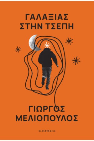 ΓΑΛΑΞΙΑΣ ΣΤΗΝ ΤΣΕΠΗ