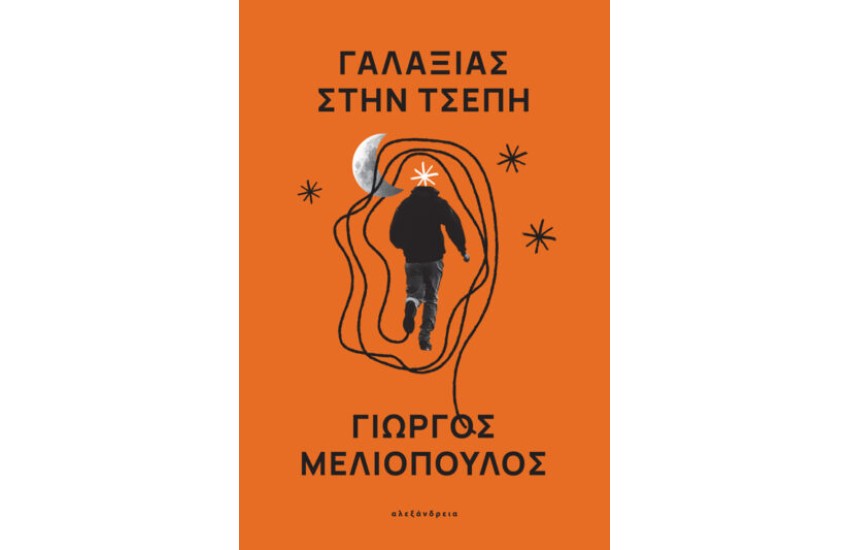 ΓΑΛΑΞΙΑΣ ΣΤΗΝ ΤΣΕΠΗ
