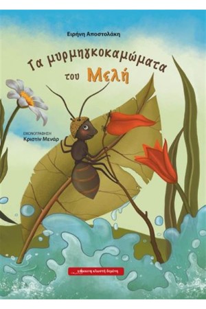 ΤΑ ΜΥΡΜΗΓΚΟΚΑΜΩΜΑΤΑ ΤΟΥ ΜΕΛΗ