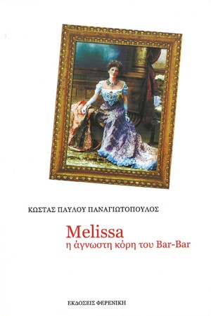 MELISSA Η ΑΓΝΩΣΤΗ ΚΟΡΗ ΤΟΥ BAR BAR MELISSA Η ΑΓΝΩΣΤΗ ΚΟΡΗ ΤΟΥ BAR BAR