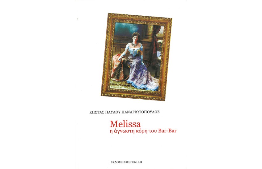 MELISSA Η ΑΓΝΩΣΤΗ ΚΟΡΗ ΤΟΥ BAR BAR