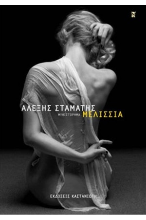 ΜΕΛΙΣΣΙΑ