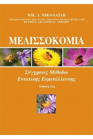 ΜΕΛΙΣΣΟΚΟΜΙΑ ΜΕΛΙΣΣΟΚΟΜΙΑ