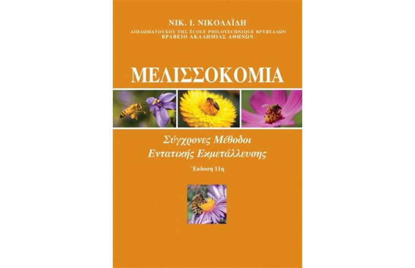 ΜΕΛΙΣΣΟΚΟΜΙΑ