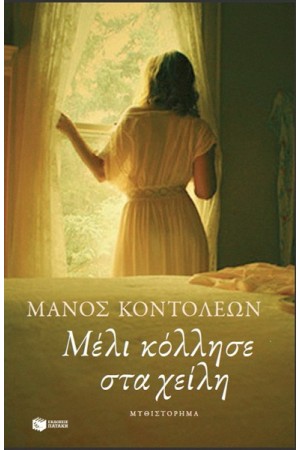 ΜΕΛΙ ΚΟΛΛΗΣΕ ΣΤΑ ΧΕΙΛΗ