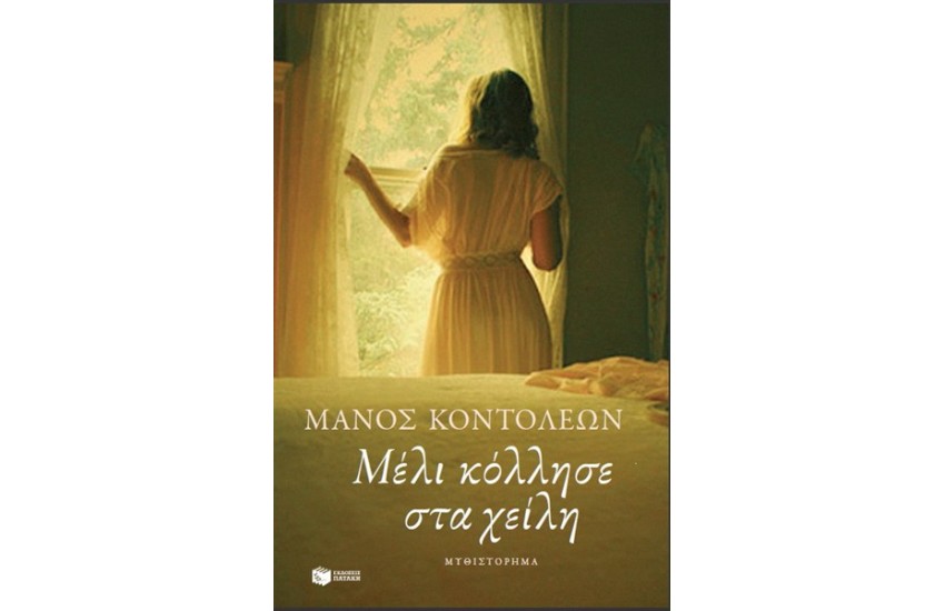 ΜΕΛΙ ΚΟΛΛΗΣΕ ΣΤΑ ΧΕΙΛΗ