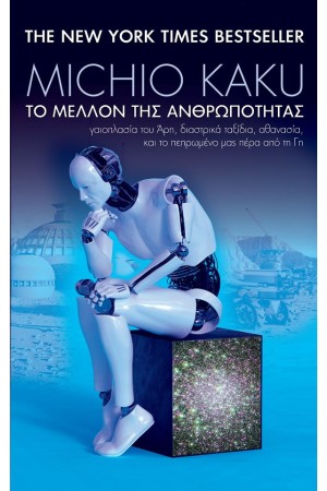 ΤΟ ΜΕΛΛΟΝ ΤΗΣ ΑΝΘΡΩΠΟΤΗΤΑΣ